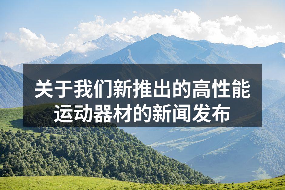 关于我们新推出的高性能运动器材的新闻发布