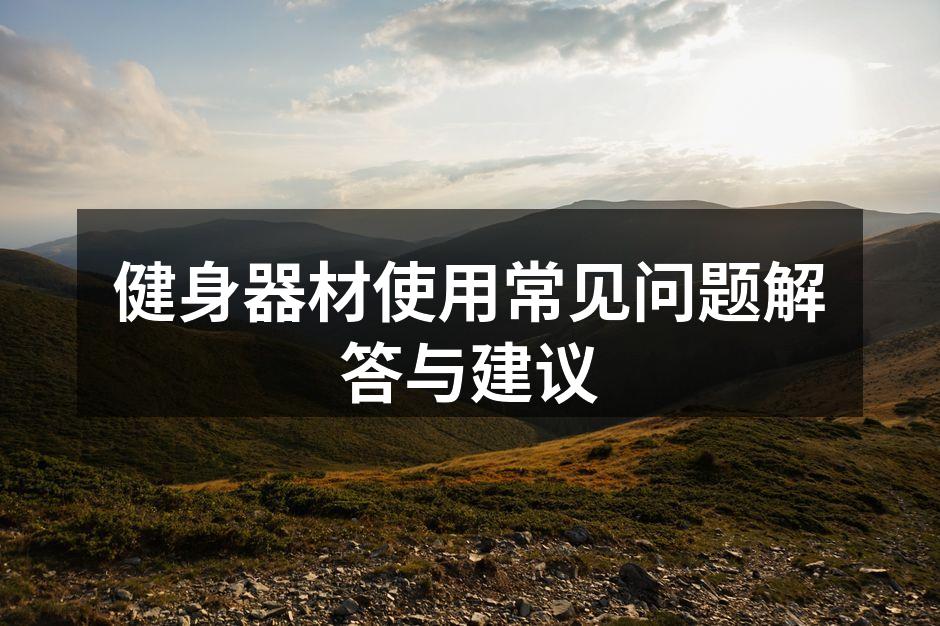 健身器材使用常见问题解答与建议