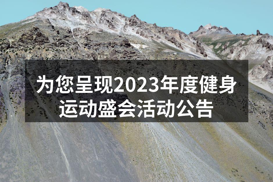 为您呈现2023年度健身运动盛会活动公告